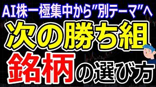 【明日の相場】次の勝ち組銘柄は？AI株一極集中から業績相場へ。個人投資家が今とるべき行動とは