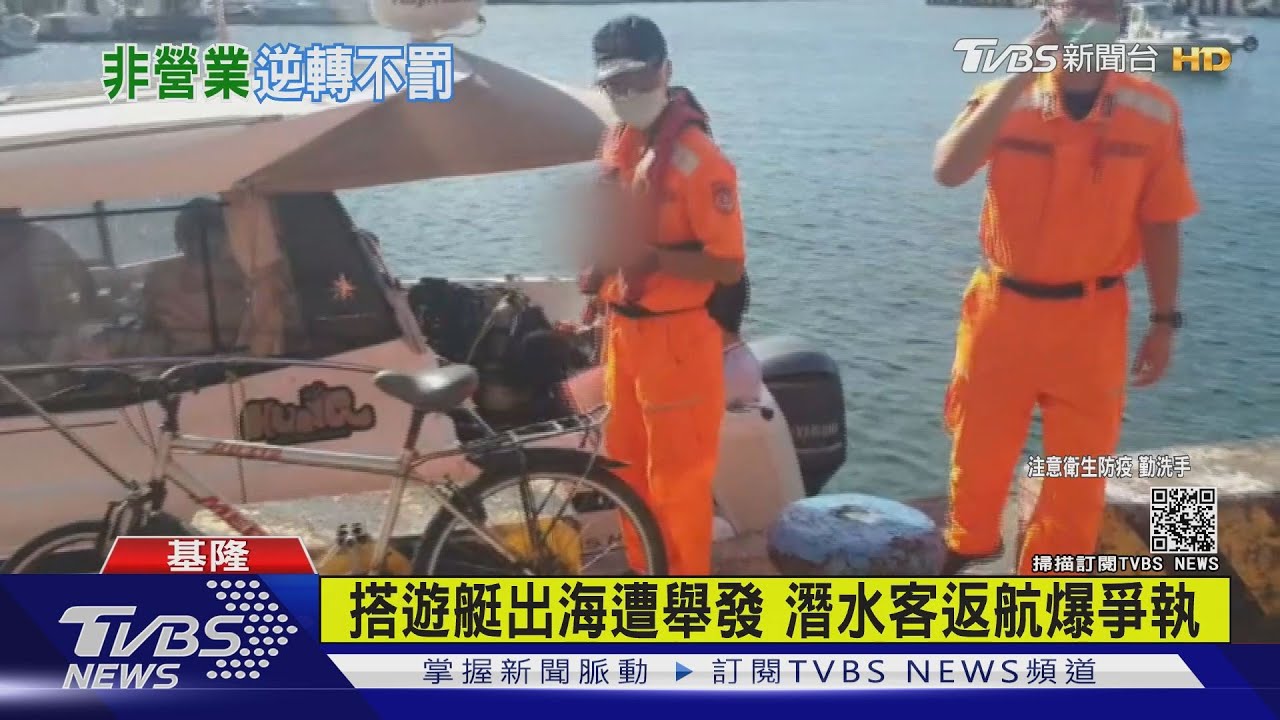 三級警戒搭私人遊艇出海潛水　收舉發單後案情大逆轉