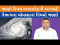 information Of Remal Cyclone And monsoon Paresh Goswami || રિયલ વાવાઝોડાની આગાહી 
