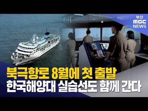 본격 북극항로 추진 시작한 부산 근황