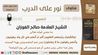 صورة ما معنى قوله تعالى (والشعراء يتبعهم الغاوون...)؟ الشيخ صالح بن فوزان الفوزان