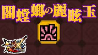 【MHXX】「閣 螳 螂 の 麗 眩 玉」（ゆっくり実況）