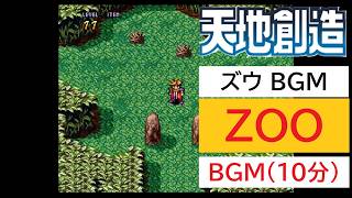 「天地創造」ZOO (10分)