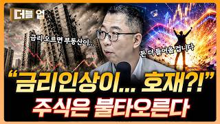 금리인상이 현재 코스피에 호재인 이유 | 이권희 위즈웨이브 대표 [더블 업]