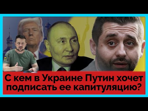 С кем в Украине Путин хочет подписать ее капитуляцию?