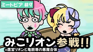 【ミートピア#9】鷹宮リオンと竜胆尊が悪魔合体!?「みこりおん」と旅を進める力一たち【にじさんじ切り抜き】