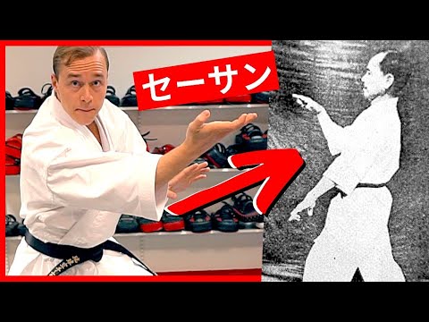 The Oldest KATA in KARATE History (セーサン)