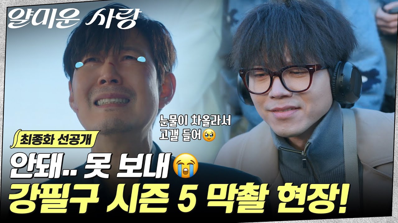[최종화 선공개] '착한형사 강필구' 시즌 5 막촬의 순간, 진정한 메소드(?)연기를 선보인 임현준💦 #얄미운