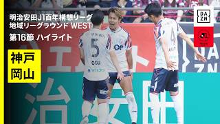 【ヴィッセル神戸×ファジアーノ岡山｜ハイライト】明治安田J1百年構想リーグ 地域リーグラウンド WEST第16節｜2026｜Jリーグ