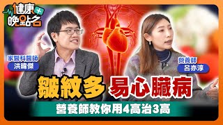 這樣吃6個月降血壓？性功能障礙竟是三高作祟！臉上這2種皺紋心血管警訊｜家醫科洪暐傑醫師：如何顧好三高讓你「重振雄風」【健康晚點名】EP12 健康管理師珮薰 家醫科醫師洪暐傑 營養師呂亦淳