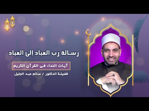 رسالة رب العباد إلى العباد || فضيلة الدكتور / سالم عبد الجليل
