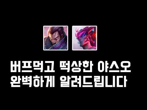 두 사람은 문제아지만 최강 [롤체 야스오/요네 공략]