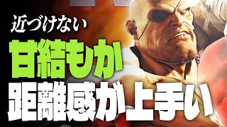 【スト6】近づけない…甘結もかサガット、距離感が上手い | ストリートファイター6