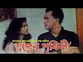 স্বপ্নের পৃথিবী | Shopner Prithibi | Salman Shah & Tanbin Sweety | Bangla Super Hit Drama 20