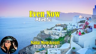 Even Now - Nana Mouskouri (지금도 - 나나 무스꾸리) (1979) lyrics가사 해석 자막