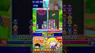 【ぷよぷよeスポーツ】大連鎖対決【配信切り抜き】