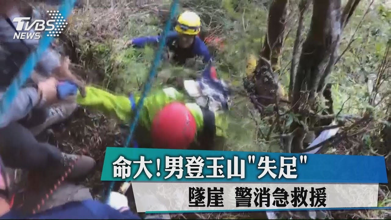 命大！男登玉山「失足」墜崖　警消急救援