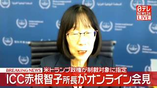 Download lagu 【リプレイ】ICC 赤根所長 オンライン会見　トランプ政権がICC赤根所長らを制裁対象に指定 ──国際ニュースライブ （日テレNEWS LIVE） mp3