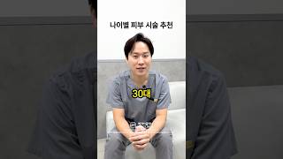 나이별 피부 시술 추천⭐