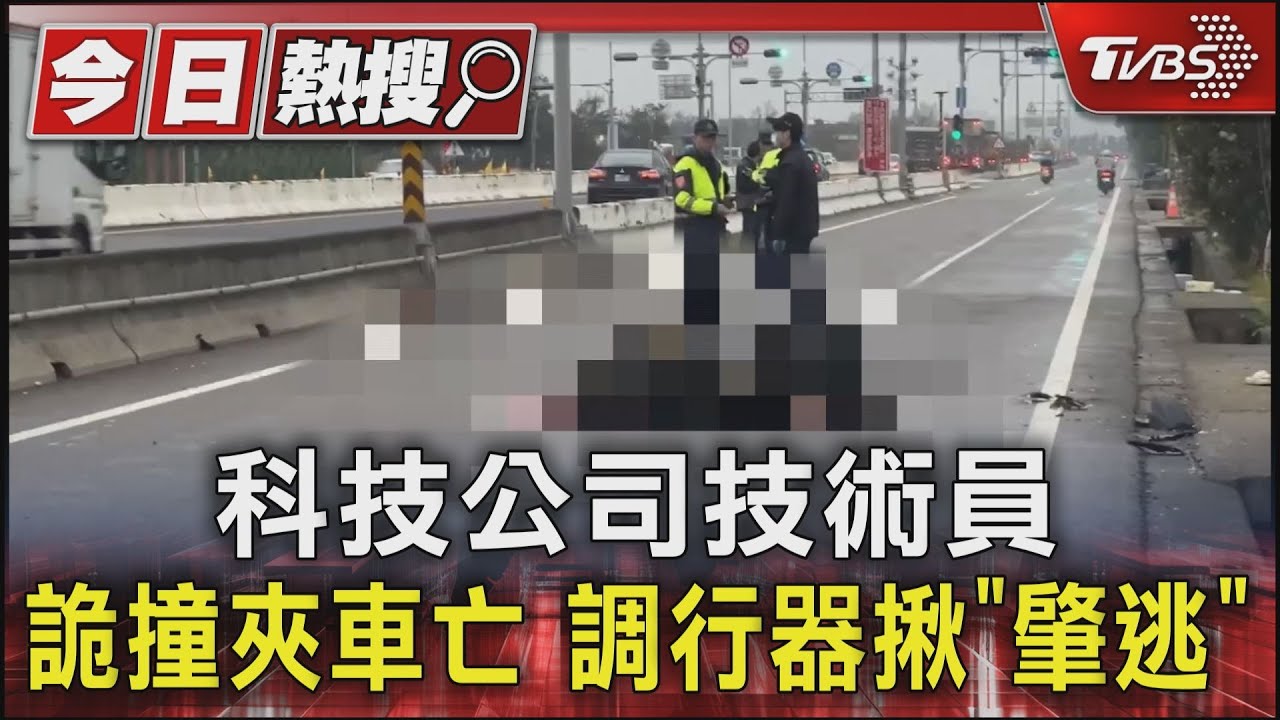 科技公司技術員 詭撞夾車亡 調行器揪「肇逃」