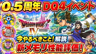 【DQSG】0.5周年 ドラクエ4イベント開幕！今やるべきこと！新メモリ性能評価！交換所の優先度 解説！　仲間の絆ランク、ストーリー、強敵マッチ 【スマグロ】ドラゴンクエスト スマッシュグロウ