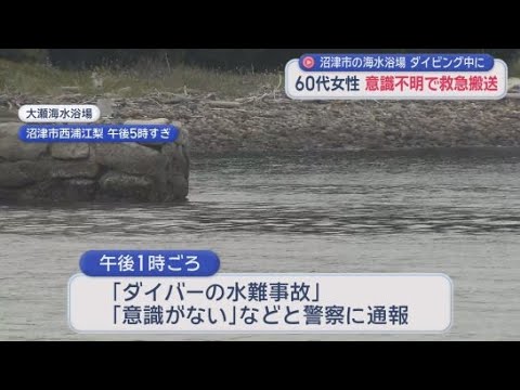 YouTube Video 自力で砂浜に上がったのに…ダイビングの女性が意識不明の重体　ドクターヘリで搬送　静岡・沼津市