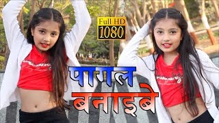Download lagu पागल बनाइबे Pagal Banaibe | Dabangg Sarkar | Khesari Lal Yadav & Priyanka Singh Dance video mp3 Download lagu पागल बनाइबे Pagal Banaibe | Dabangg Sarkar | Khesari Lal Yadav & Priyanka Singh Dance video mp3
