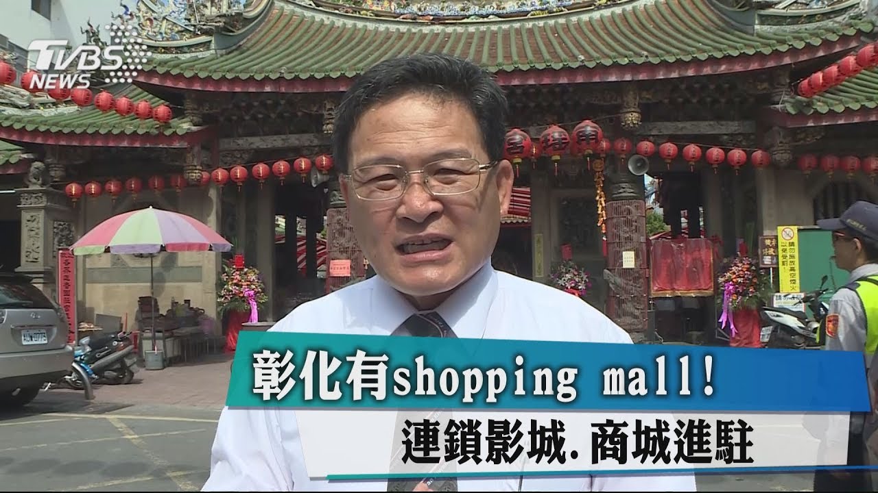 彰化有Shopping Mall! 連鎖影城、商城進
