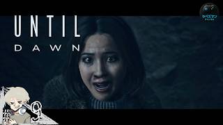 #9【UNTIL DAWN】 見るなと言われたら人は見たくなる