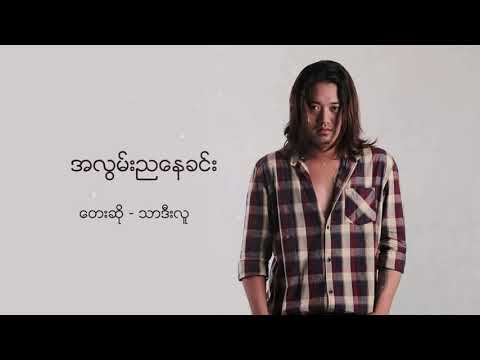 အလွမ်းညနေခင်း