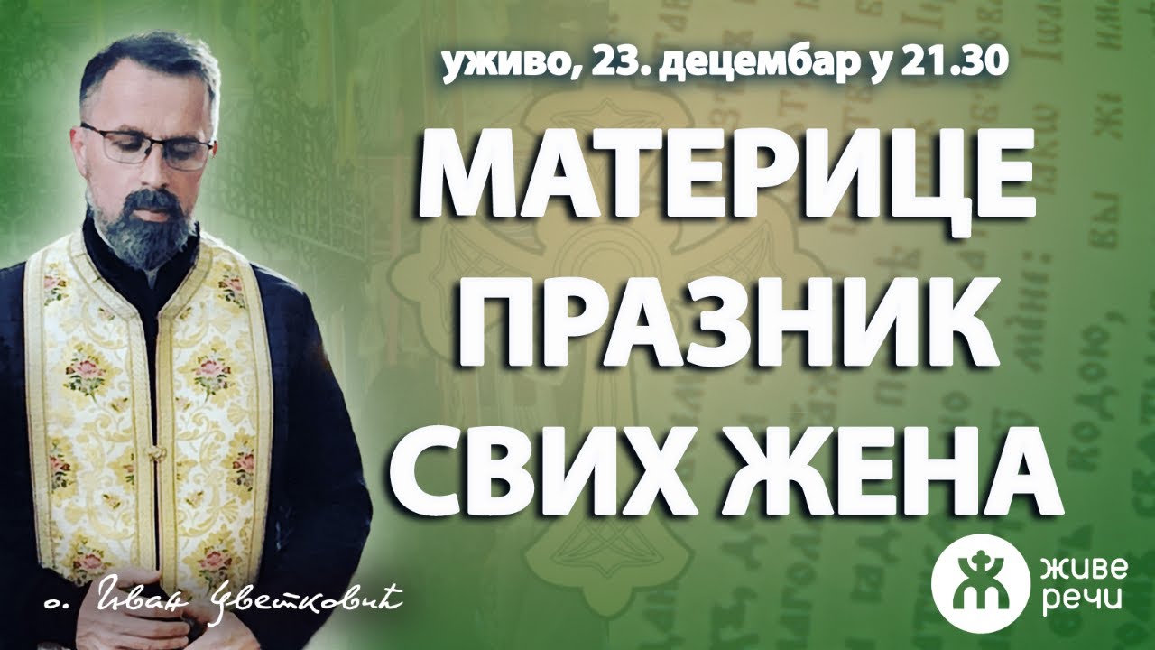 МАТЕРИЦЕ- ПРАЗНИК СВИХ ЖЕНА (уживо о. Иван Цветковић, 23.12.2023.)