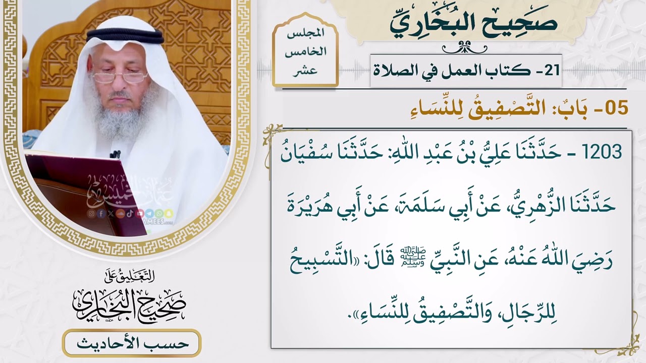 [1203] حديث: التسبيح للرجال والتصفيق للنساء [[أبواب العمل في الصلاة] - باب: التصفي