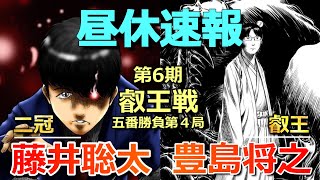 【速報】藤井聡太二冠VS豊島将之叡王[叡王戦五番勝負第４局][午前の段階で形勢が大きく動く波乱の展開!!][将棋]
