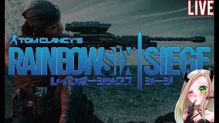 [Rainbow Six Siege]　なんかシージやりたくなる時あるよね