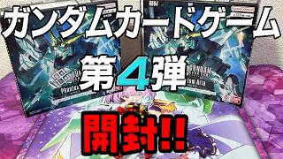 「ガンダムカードゲーム」大好きなVガンと∀が収録された４弾、開けていくぞー！！！