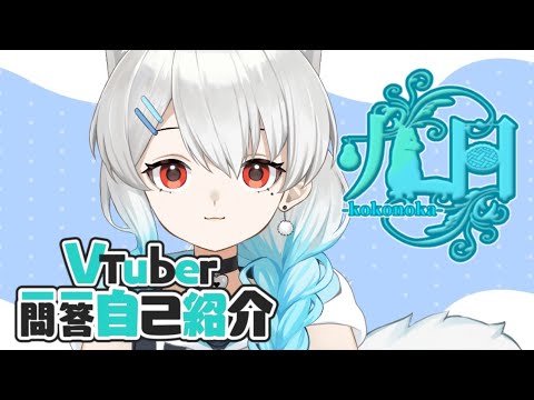 一問一答自己紹介