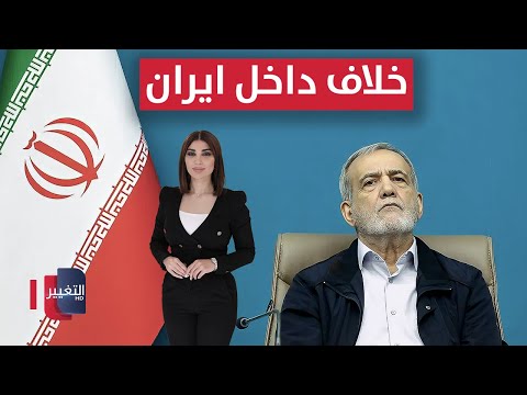 فيديو | خلاف داخل ايران .. ماذا  سيفعل بزشكيان؟  | حديث الصحافة