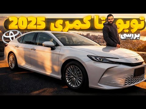 تست و بررسی تویوتا کمری 2025 | Toyota Camry 2025 Test Drive and Review