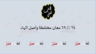 صورة 24 & صوت 69 معان مختلطة وأصل الهاء