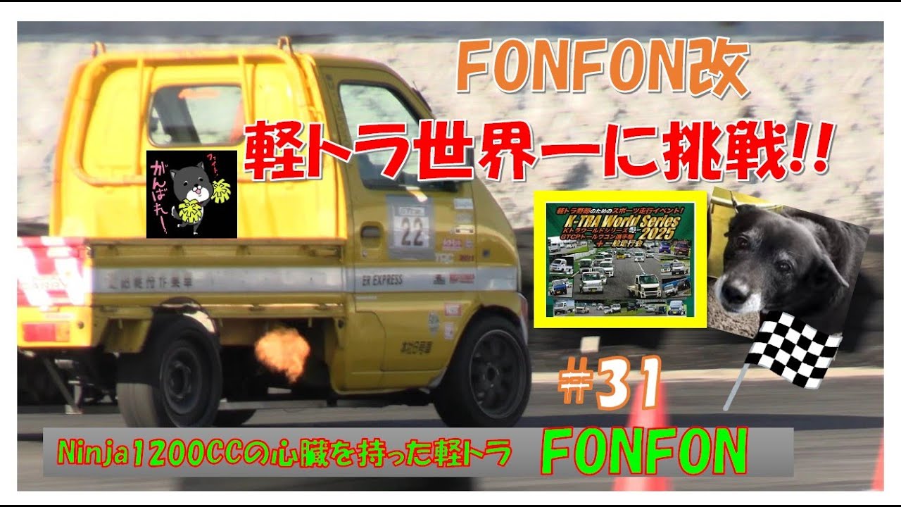 軽トラにNinja1200ccのエンジンを載せてみた第31話軽トラワールドシリーズ編！#minitruck​ #keitruck​ #kawasaki​ #drift#zx12r