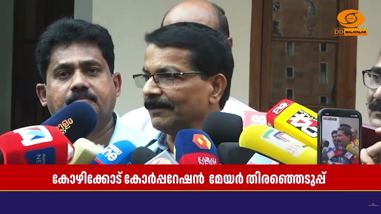 കോഴിക്കോട് കോർപ്പറേഷൻ LDF മേയർ സ്ഥാനാർത്ഥിയായി ഒ സദാ?