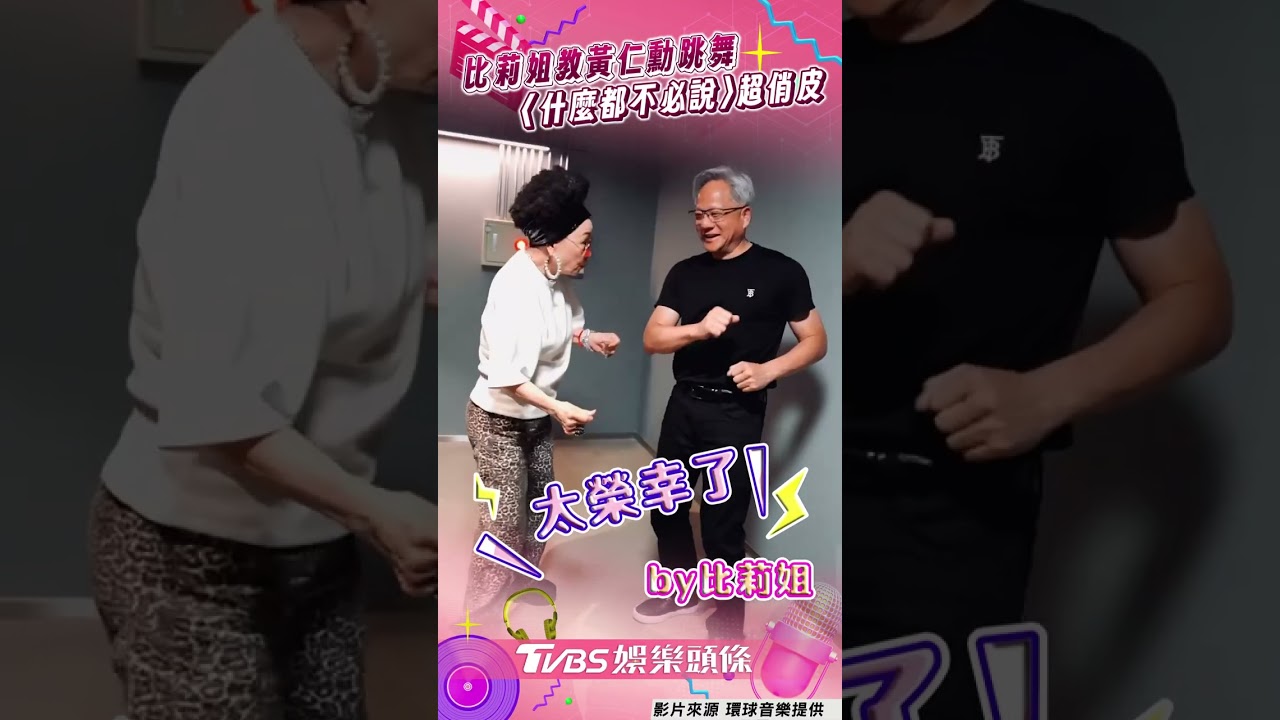 比莉大巨蛋搶看偶像黃仁勳　教跳〈什麼都不必說〉俏皮畫面曝