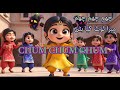 Bringing A Classic Pakistani Rhyme To Life Chham Chham Chham Mera Toot Gaya Button چھم چھم چ�