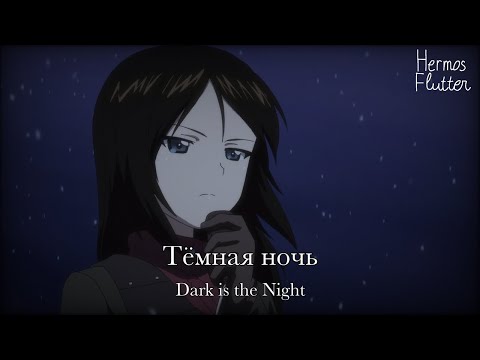 Mark Bernes - Dark is the Night / Тёмная ночь (Lyrics & English Subtitle)