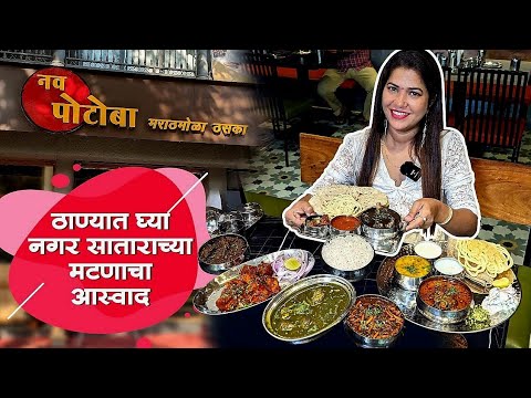 आहाहा😋 ठाण्यामध्ये घ्या नगर साताऱ्याच्या मटणाचा आस्वाद 🐐 काळ्या रश्यात भाकरी चुरून खा😍Thane Non Veg