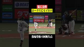 【帰ってきた】モイネロ6回無失点 #shorts