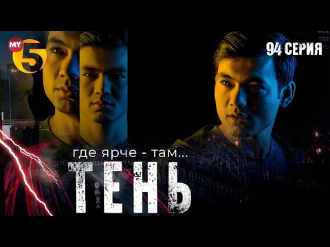 "Тень" сериал (94 серия)