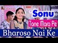 Sonu Tane Mara Pe Bharoso Nai Ke सोनू सोंग Geeta Ben Rabari Live Dandiyaras 2017