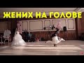 свадебный танец и вращение на голове))) 