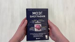 Видео о книге Мозг: биография. Извилистый путь к пониманию того, как работает наш разум, где хранится память и формируются мысли